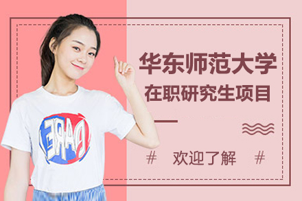 华东师范大学在职研究生项目