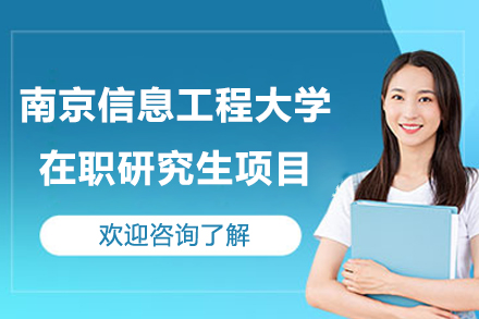 南京信息工程大学在职研究生项目