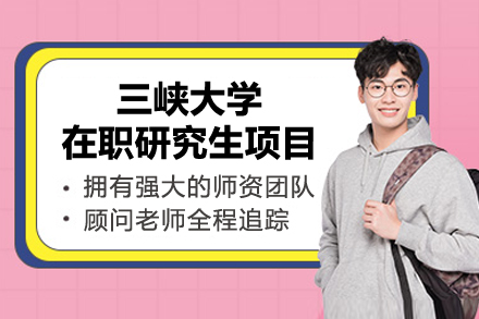 三峡大学在职研究生项目