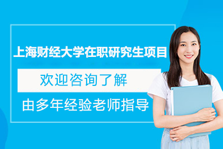 上海财经大学在职研究生项目