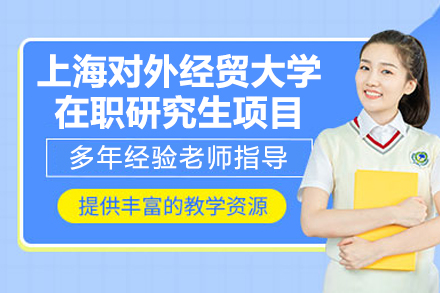 上海对外经贸大学在职研究生项目