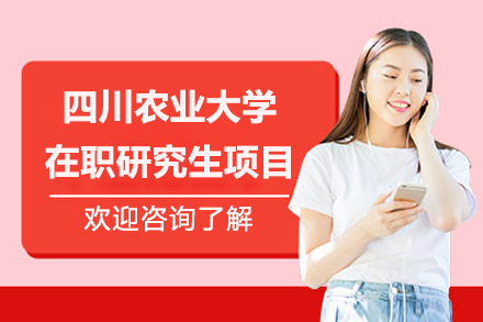 四川农业大学在职研究生项目
