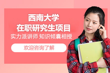 西南大学在职研究生项目