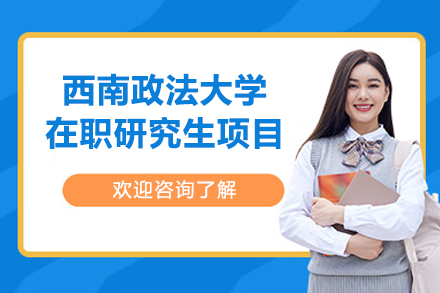 西南政法大学在职研究生项目