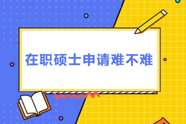 在职硕士申请难不难