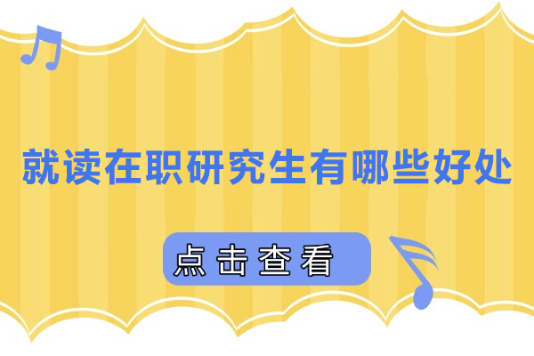 就读在职研究生有哪些好处
