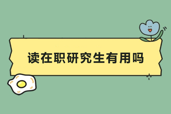 读在职研究生有用吗
