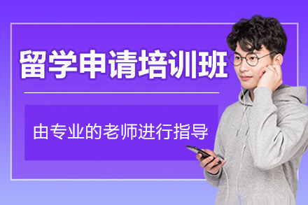 上海留学申请培训班