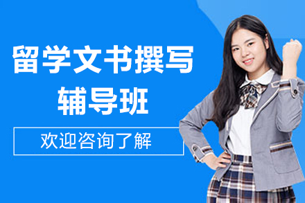 上海留学文书撰写辅导班