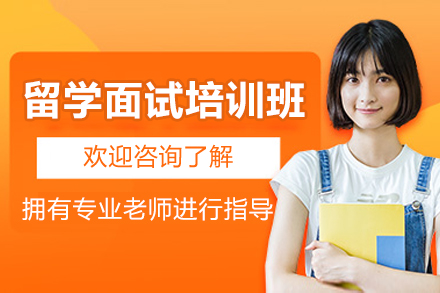 上海留学面试培训班