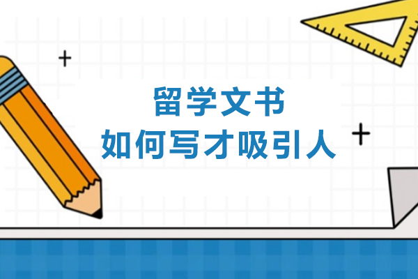 留学文书如何写才吸引人