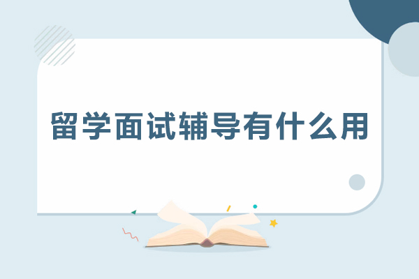 留学面试辅导有什么用