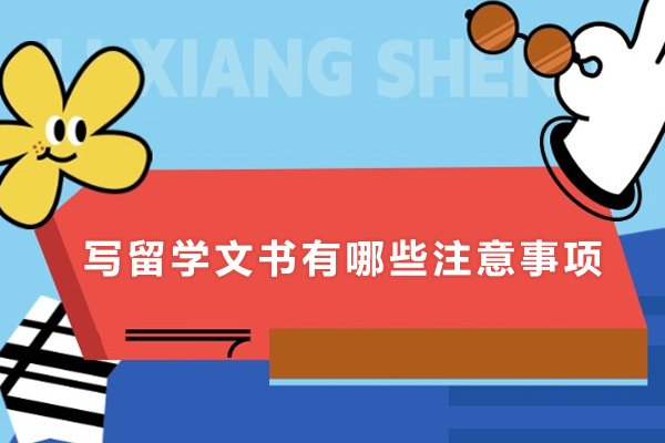 写留学文书有哪些注意事项