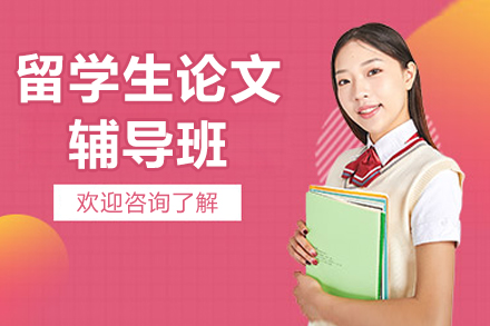 留学生论文辅导班