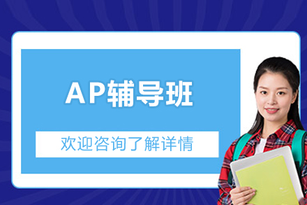 AP辅导班