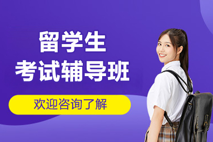 留学生考试辅导班