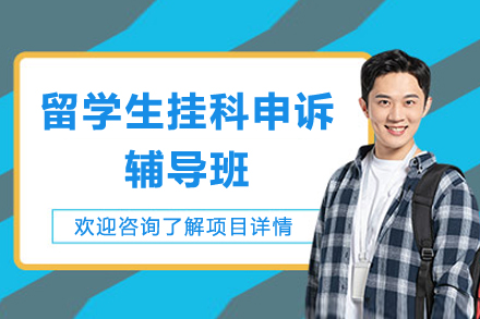 留学生挂科申诉辅导班