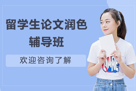 留学生论文润色辅导班
