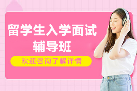 留学生入学面试辅导班