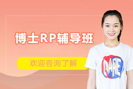博士RP辅导班