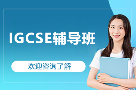 IGCSE辅导班