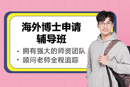 海外博士申请辅导班