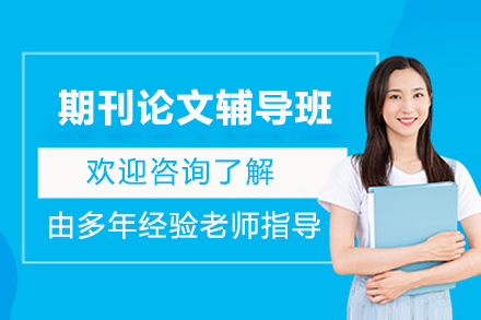 期刊论文辅导班