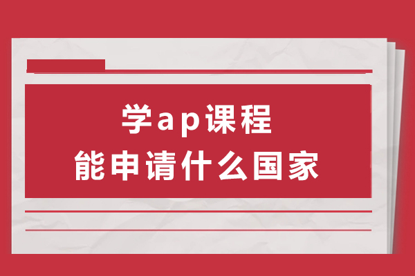 学ap课程能申请什么国家