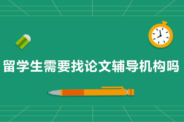 留学生需要找论文辅导机构吗