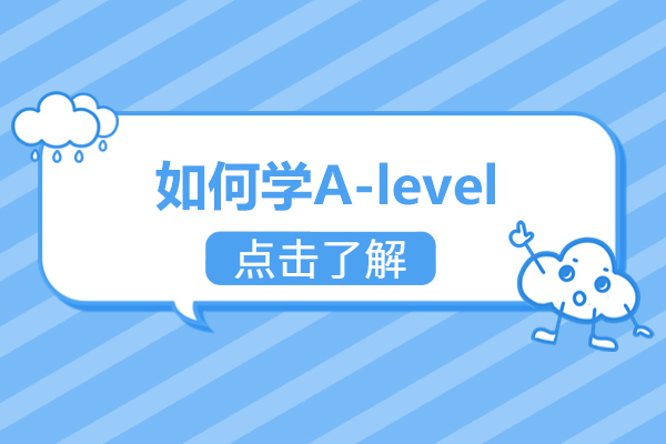 如何学A-level