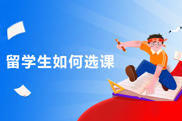 留学生如何选课