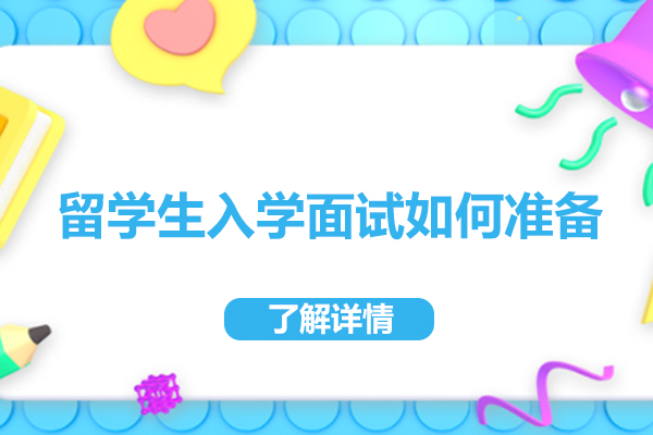 留学生入学面试如何准备