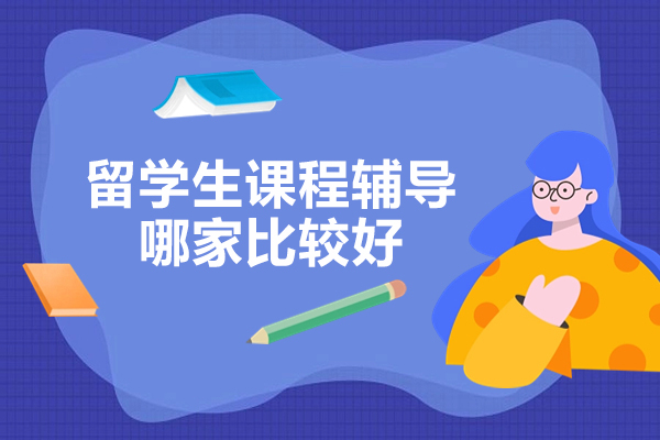 留学生课程辅导哪家比较好