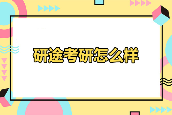 济南研途考研怎么样