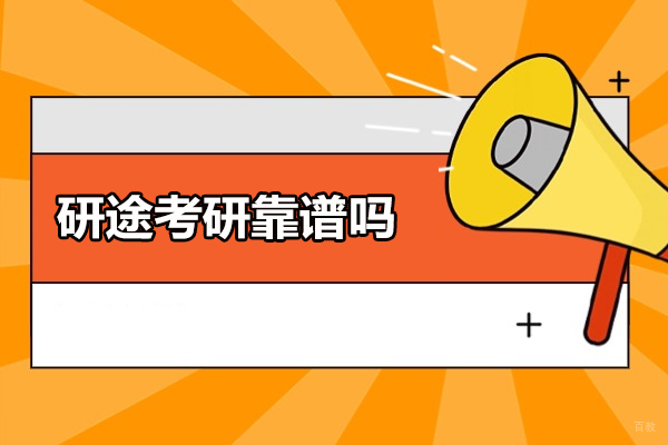 济南研途考研靠谱吗