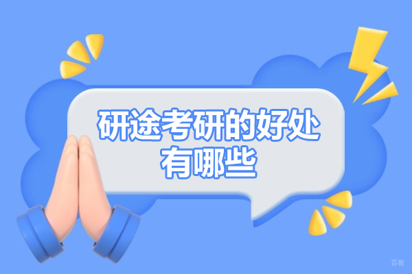 济南研途考研的好处有哪些