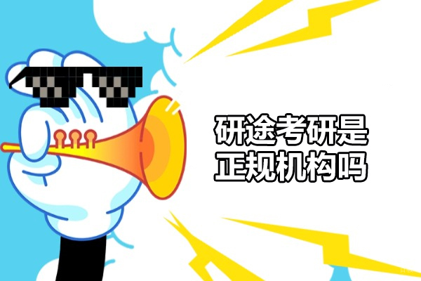 济南研途考研是正规机构吗