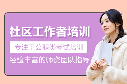 社区工作者培训班