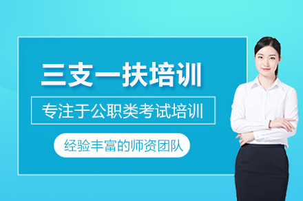 三支一扶考试培训班