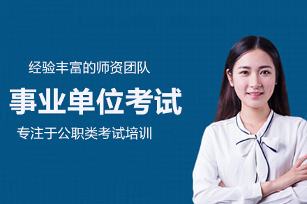 事业单位考试培训班