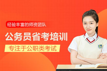 公务员省考培训班