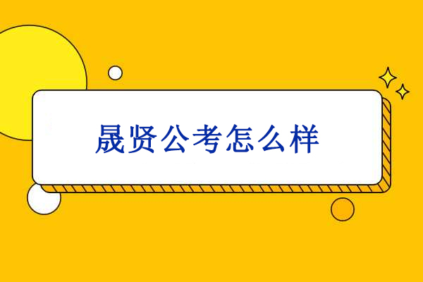 合肥晟贤公考怎么样