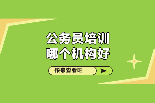 合肥公务员培训哪个机构好-晟贤公考