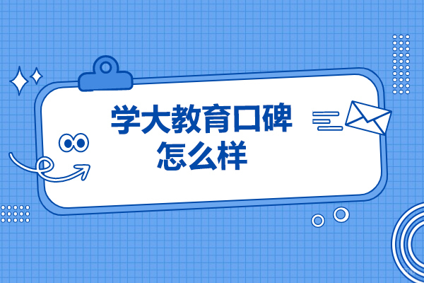 太原学大教育口碑怎么样