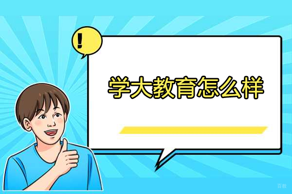 太原学大教育怎么样