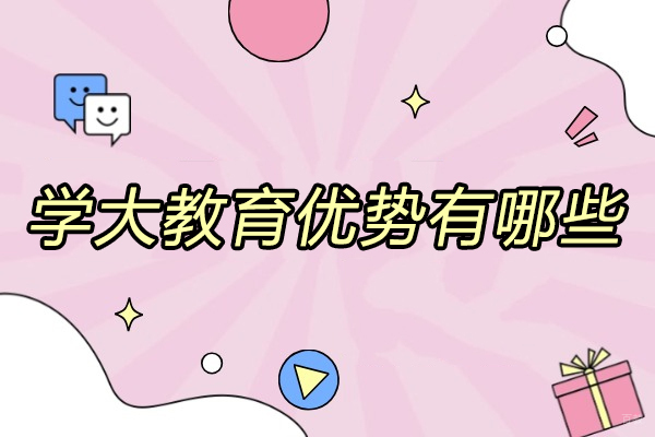太原学大教育优势有哪些
