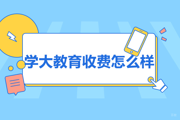 太原学大教育收费怎么样