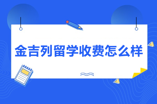 青岛金吉列留学收费怎么样