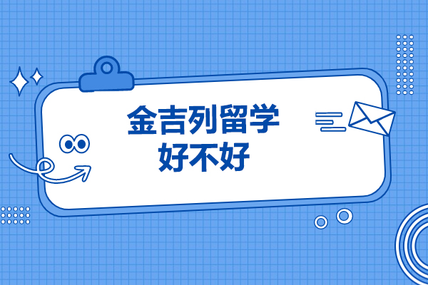 青岛金吉列留学好不好