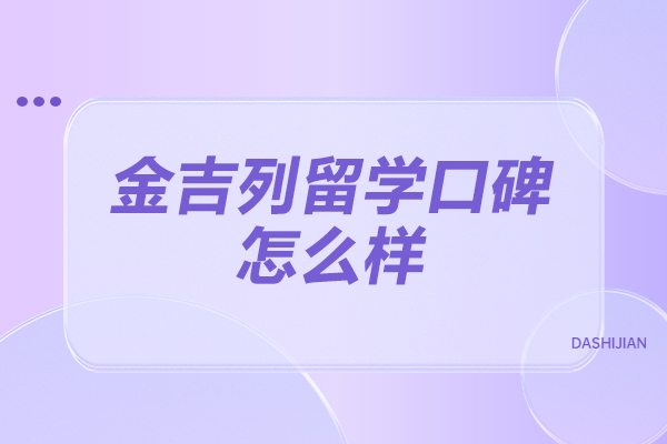 青岛金吉列留学口碑怎么样